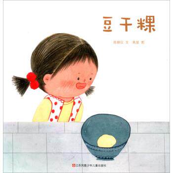 正版包邮  （平装绘本）东方娃娃原创绘本奖：豆干粿 9787558419096 江苏凤凰少年儿童出版社 陈碧仪著,焦昱 绘