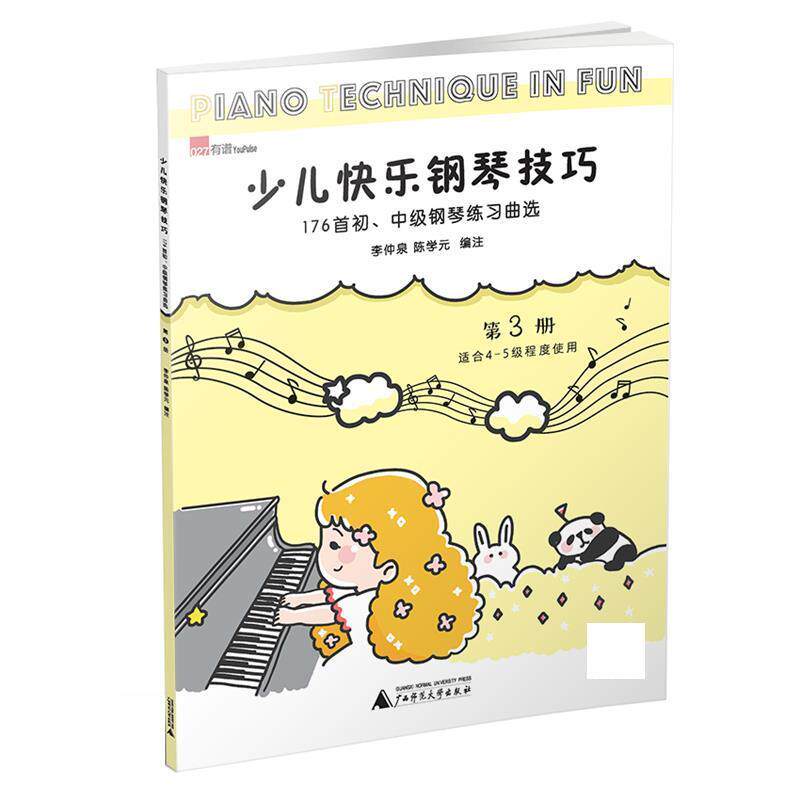 正版包邮  少儿快乐钢琴技巧 第3册 176首初、中级钢琴练习曲选 9787559805973 李仲泉,陈学元 编注 广西师范大学出版社