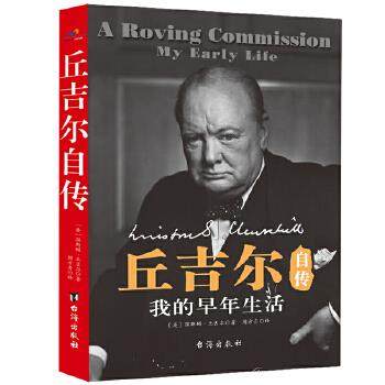 正版包邮  丘吉尔自传：我的早年生活 9787516822791 台海出版社 [英]温斯顿·丘吉尔