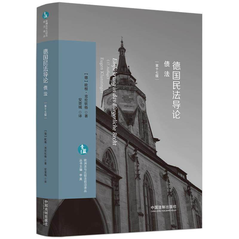 正版包邮  德国民法导论债法 第十七版 9787521637618 中国法制出版社 [德]欧根·克伦钦格 著,安晋城 译,书籍/杂志/报纸,世界各国法律,淘宝优惠券,粉丝福利购,淘宝优惠卷