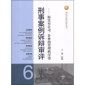 正版包邮  刑事案例诉辩审评.妨害对公司.企业的管理秩序罪 9787510208034 陆敏 编 中国检察出版社 - 实物图