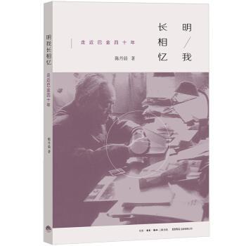 正版包邮  明我长相忆：走进巴金四十年 9787807680697 生活.读书.新知三联书店，生活书店出版有限公司 陈丹晨 著