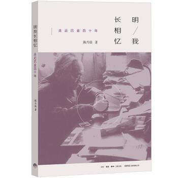 正版包邮  明我长相忆：走进巴金四十年 9787807680697 生活.读书.新知三联书店，生活书店出版有限公司 陈丹晨 著