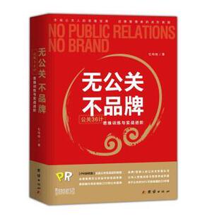 不品牌：公关36计思维训练与实战进阶 无公关 9787512652286 团结出版 杜鸣皓 正版 社 包邮