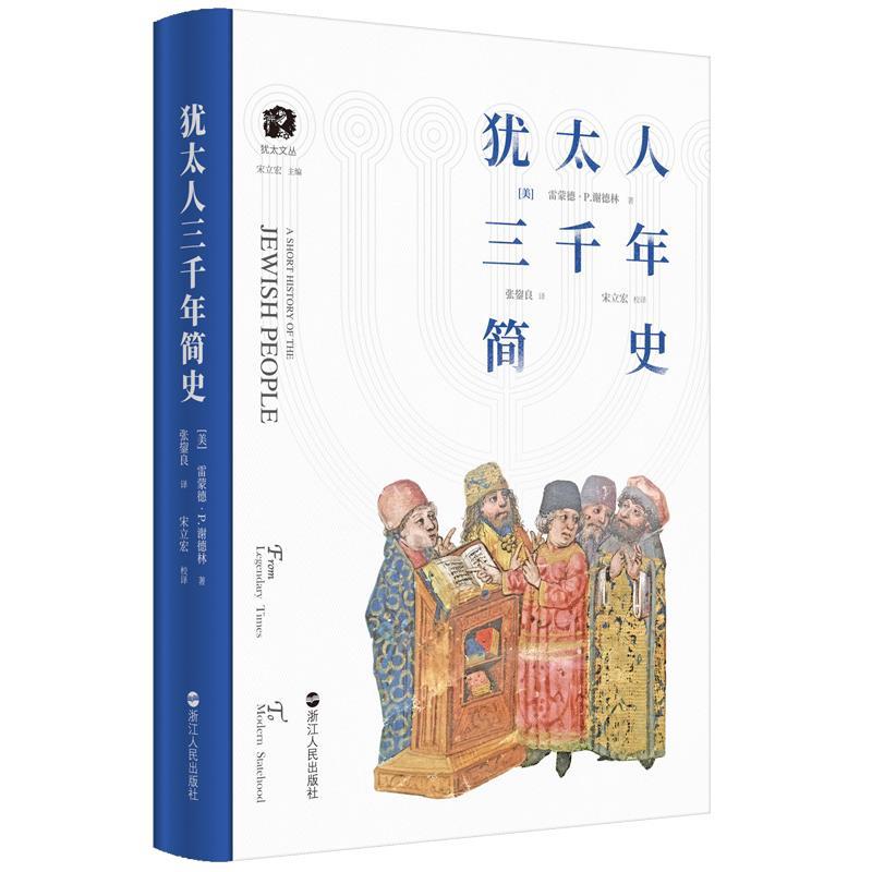 正版包邮犹太人三千年简史 9787213094422浙江人民出版社[美]雷蒙德·P.谢德林