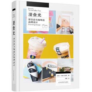 哥 9787559120199 正版 译 茶饮店与咖啡店品牌设计 漫食光 辽宁科学技术出版 张晨 卡洛斯·加西亚著 社 包邮