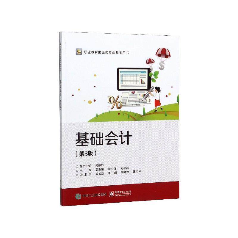 正版包邮  基础会计 9787121371134 何德显,潘玉艳,梁中强,何小妹,梁成杰等 编 电子工业出版社