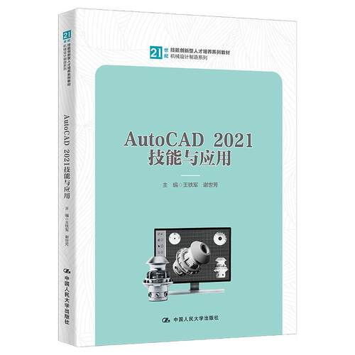正版包邮  AutoCAD 2021技能与应用 9787300317939 王铁军,谢世芳 中国人民大学出版社