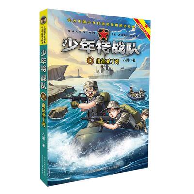 正版包邮  阳刚少年书系：#少年特战队·出征亚丁湾 9787559502490 八路 河北少年儿童出版社