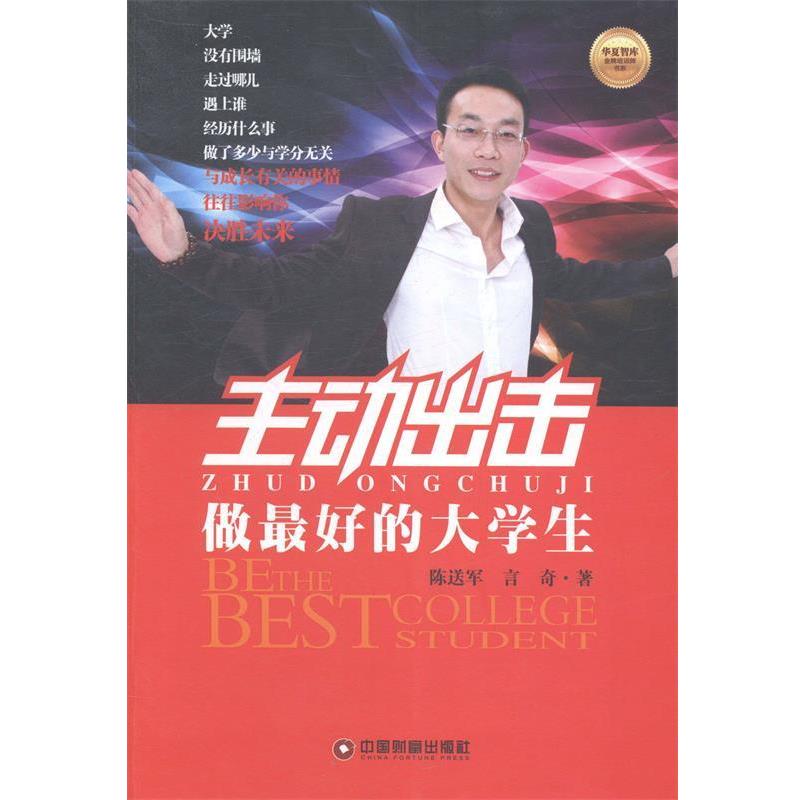 正版包邮  华夏智库.培训师书系：主动出击：做的大学生 9787504751768 中国财富出版社 陈送军,言奇　著