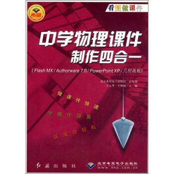 正版包邮  中学物理课件制作四合一(含光盘) 9787505110885 王玉华,于继成 编 红旗出版社，北京希望电子出版社