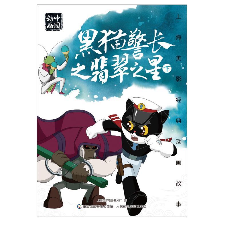 正版包邮  上海美影经典动画故事:黑猫警长之翡翠之星(下)(彩图注音版) 9787115553485 人民邮电出版社 上海美术电影制片厂