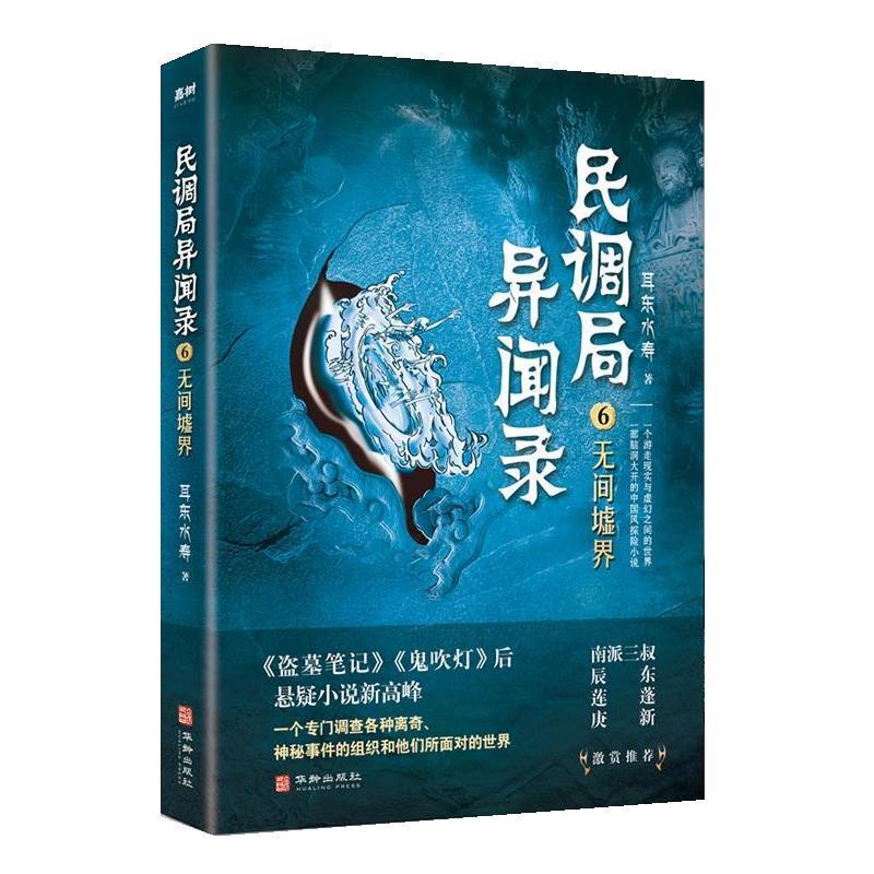 正版包邮  民调局异闻录6 无间墟界 9787516917176 华龄出版社 耳东水寿