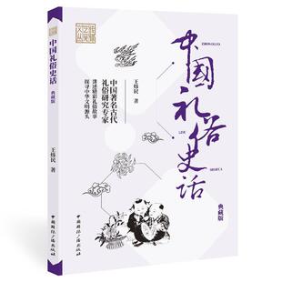 正版包邮 传媒艺苑文丛.辑:中国礼俗史话(典藏版) 9787507847901 中国国际广播出版社 王炜民 著