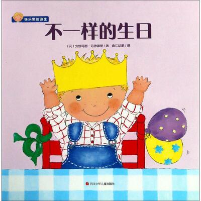 正版包邮  快乐男孩波比系列：不一样的生日 9787536589018 (荷)安娜玛丽·范德海登(Annemarie van der Heijden) 四川少年儿童出