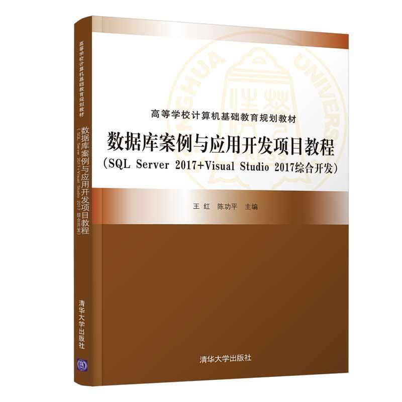 正版包邮  数据库案例与应用开发项目教程(SQL Server 2017+Visual Studio 2017综合开发) 9787302561163 王红陈功平张寿安李家兵图片