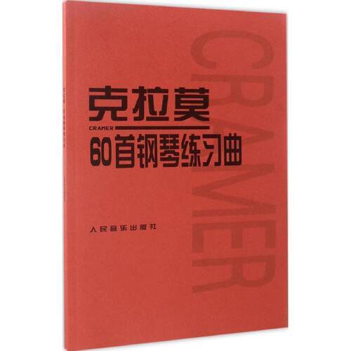 正版包邮  克拉莫60首钢琴练习曲 9787103001202 (德)克拉莫(J.B.Cramer) 作曲 人民音乐出版社