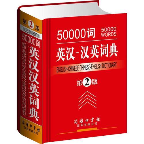 正版包邮  50000词 英汉—汉英词典 第2版（精装） 9787801036421 吕微,汪川 著 商务印书馆国际有限公司