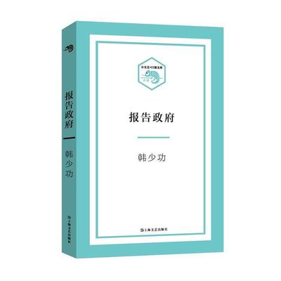 正版包邮  小文艺·口袋文库：报告政府 9787532162468 上海文艺出版社 韩少功 著