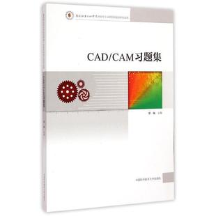 包邮 社 CADCAM习题集 中国科学技术大学出版 慕灿 9787312036514 正版