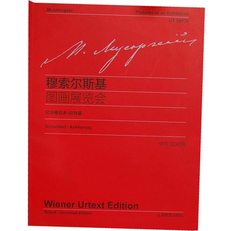 正版包邮  图画展览会 9787544436144 上海教育出版社 (俄罗斯)莫杰斯特·彼得罗维奇·穆索尔斯基(Modest Petrowitsch Mussorgski