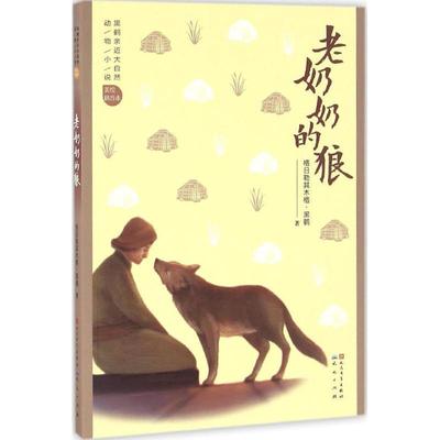 正版包邮  黑鹤亲近大自然动物小说（美绘拼音本）老奶奶的狼 9787501611829 天天出版社有限责任公司 格日勒其木格·黑鹤