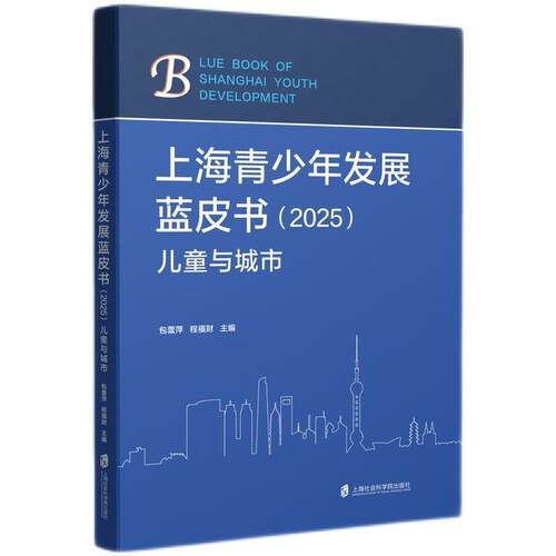 正版包邮  上海青少年发展蓝皮书.2025：儿童与城市 9787552047431 包蕾萍,程福财 上海社会科学院出版社