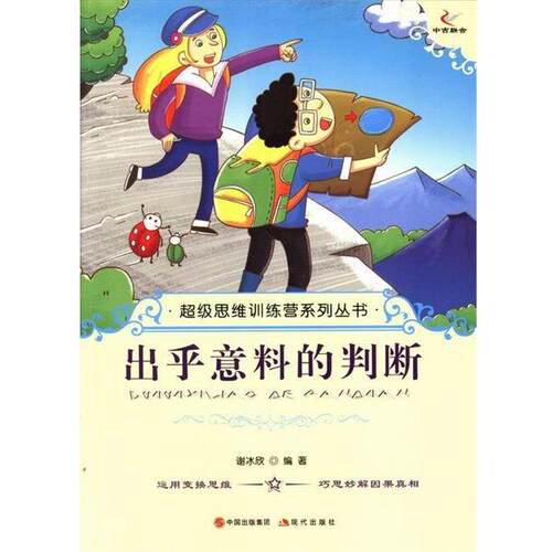 正版包邮  出乎意料的判断 9787514309782 谢冰欣 编 现代出版社