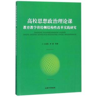 正版包邮 高校思想政治理论课教育教学供给侧结构性改革实践研究 9787567130111 上海大学出版社 王金伟,李梁 等 著