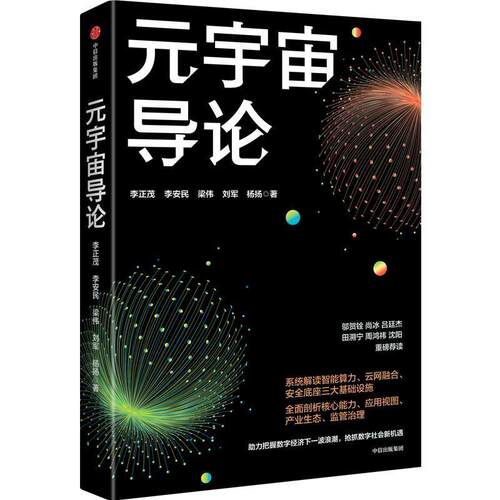 正版包邮  元宇宙导论 9787521753790 李正茂,李安民,梁伟,刘军,杨扬 中信出版集团