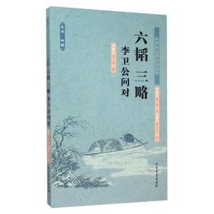 正版包邮  六韬 三略 李卫公问对 9787531733669 北方文艺出版社 姜尚黄石公
