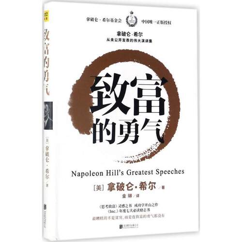 正版包邮  致富的勇气 9787559605306 拿破仑·希尔 著 金琳 译 北京联合出版有限公司