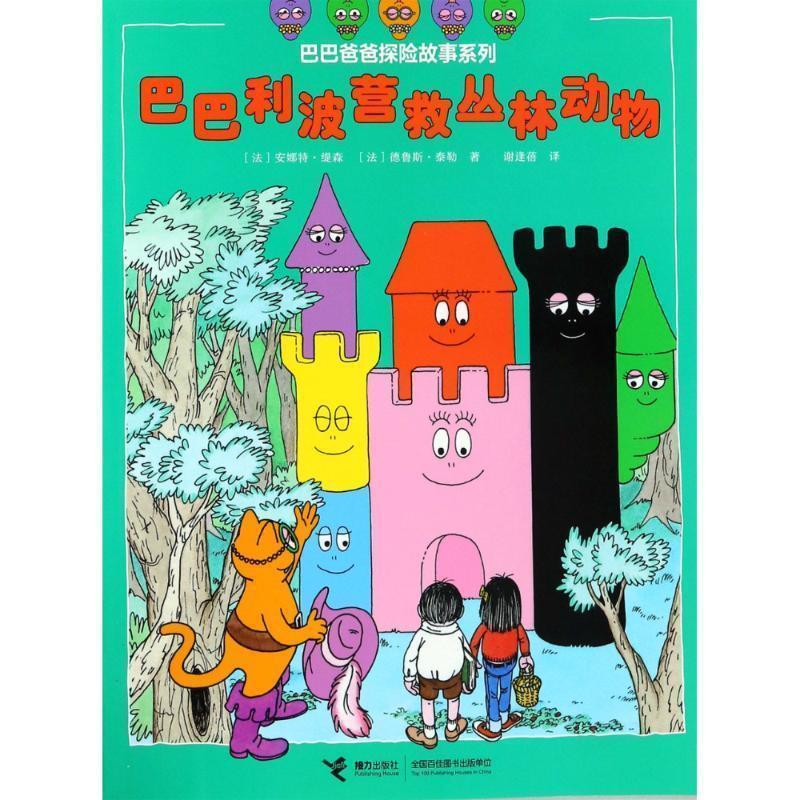 正版包邮  巴巴爸爸探险故事系列：巴巴利波营救丛林动物 9787544856300 接力出版社有限公司 (法)安娜特·缇森(Annette Tison),(