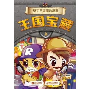 正版包邮  洛克王国·魔法侦探：王国宝藏【上】 9787539966397 谢鑫 著 江苏文艺出版社