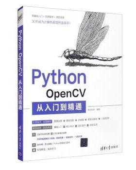 正版包邮  PythonOpenCV从入门到精通 9787302583615 清华大学出版社 明日科技