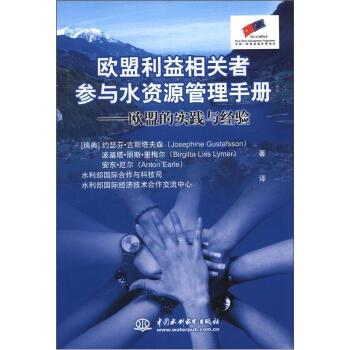 正版包邮  欧盟利益相关者参与水资源管理手册 9787508498904 中国水利水电出版社 [瑞典] 约瑟芬·古斯塔夫森（Josephine Gustafs
