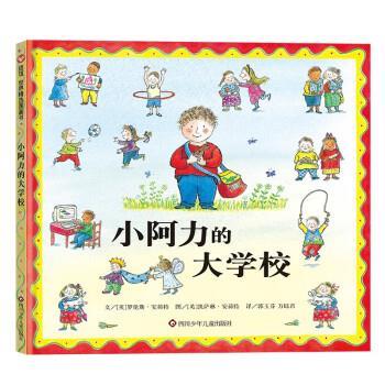 正版包邮  信谊 世界精选图画书：小阿力的大学校（精装绘本） 9787572804892 四川少年儿童出版社 [英]罗伦斯·安荷特
