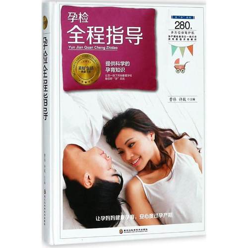正版包邮  孕检全程指导（精装） 9787538896145 黑龙江科学技术出版社 曹伟,许鼓 主编