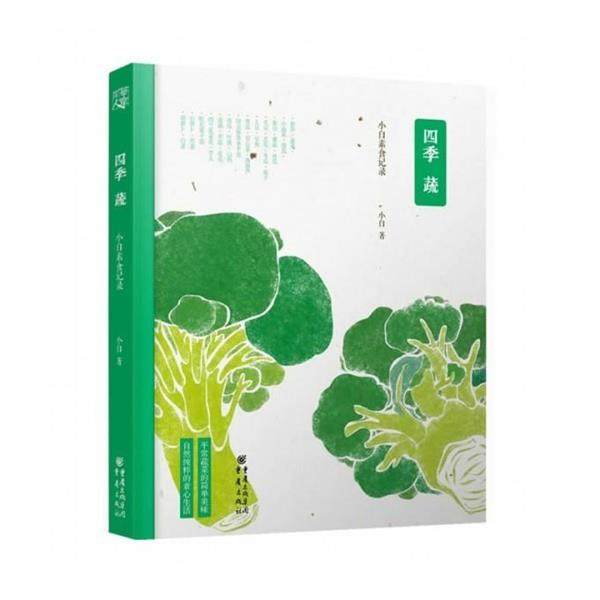 正版包邮  四季蔬：小白素食记录 9787229084226 重庆出版社 小白