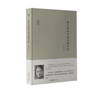 蔡元 培讲中国伦理学史 9787512643468 正版 社 大师讲堂学术经典 团结出版 培 包邮