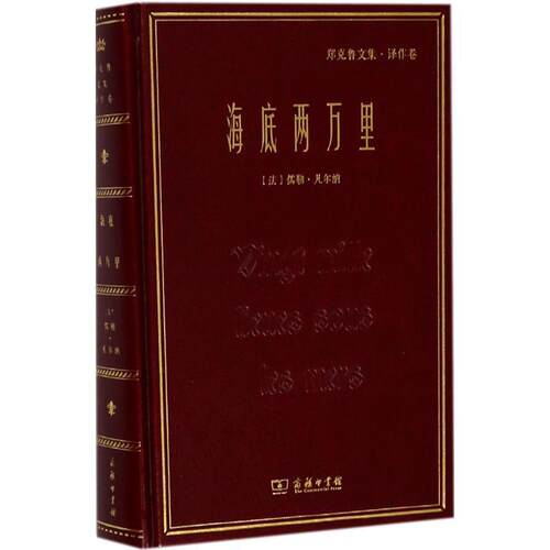 正版包邮  海底两万里(郑克鲁文集·译作卷) 9787100156875 (法)儒勒·凡尔纳(Jules Verne) 著,郑克鲁 译 商务印书馆
