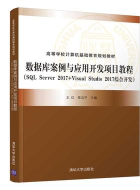 正版包邮  数据库案例与应用开发项目教程(SQL Server 2017+Visual Studio 2017综合开发) 9787302561163 清华大学出版社 王红陈功
