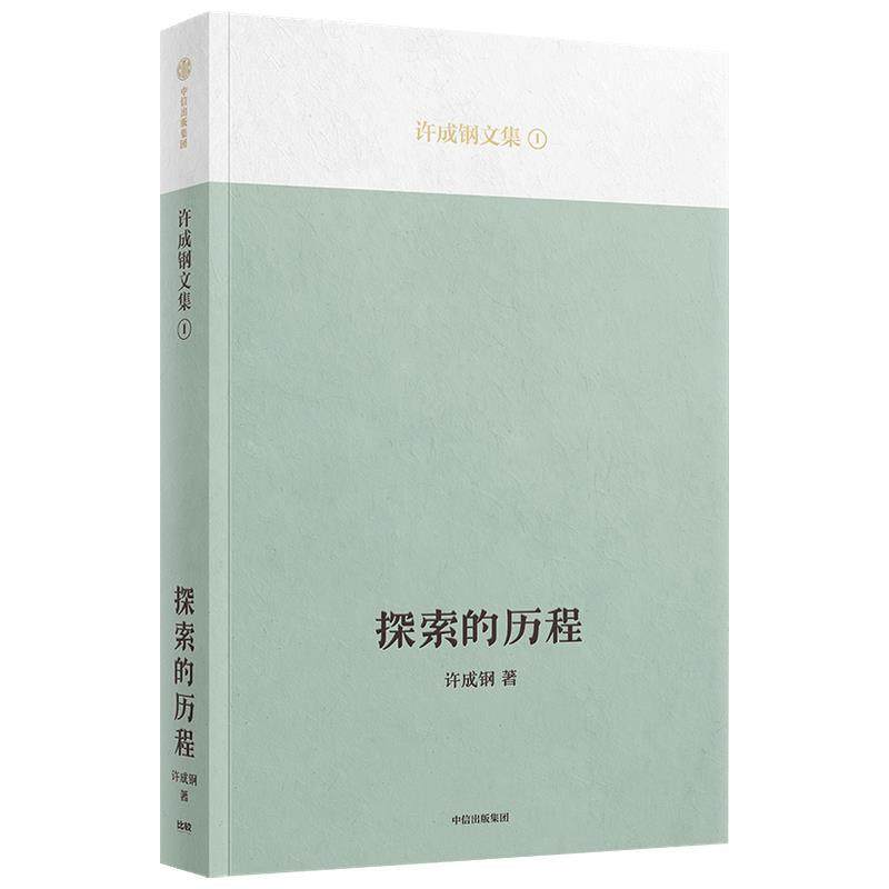 正版包邮  探索的历程 9787521730371 中信出版集团股份有限公司 许成钢