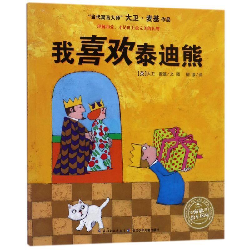 正版包邮  （平装绘本引进版）海豚绘本花园：我喜欢泰迪熊 9787556011193 &middot;大卫麦基 长江少年儿童出版社