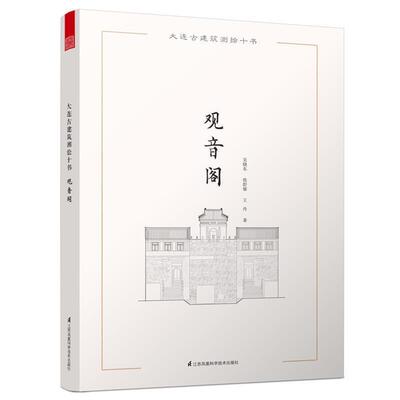 正版包邮  大连古建筑测绘十书:观音阁 9787553757117 吴晓东 张舒郁 王丹 江苏凤凰科学技术出版社