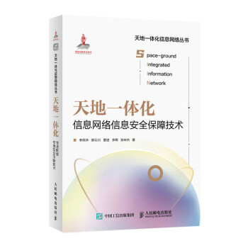 正版包邮  天地一体化信息网络信息安全保障技术 9787115596802 人民邮电出版社 李凤华,郭云川,曹进,李晖,张林杰