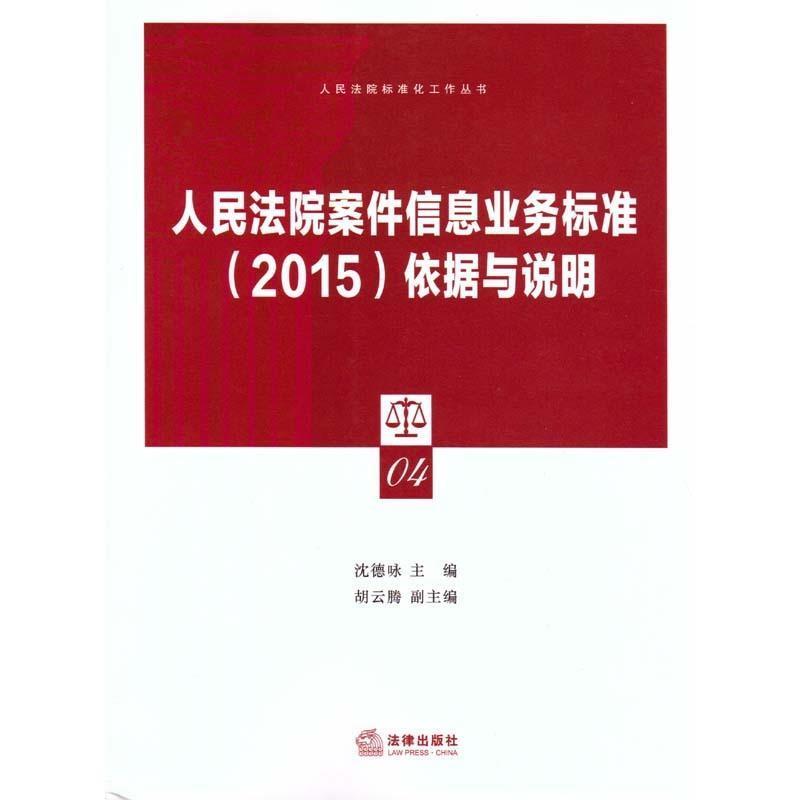 正版包邮  人民法院案件信息业务标准(2015)依据与说明 9787511884565 法律出版社