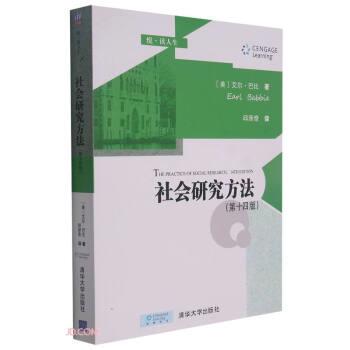 正版包邮  社会研究方法（第十四版） 9787302591160 清华大学出版社 [美]艾尔·巴比（EarlBabbie）著,邱泽奇 译