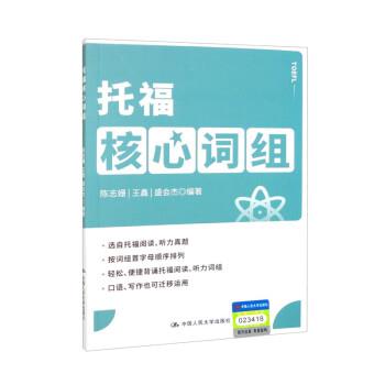 正版包邮  托福核心词组 9787300302881 中国人民大学出版社 陈志姗,王鑫,盛会杰