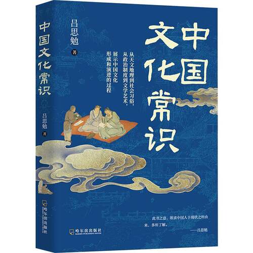 正版包邮  中国文化常识 9787548483182 吕思勉 哈尔滨出版社